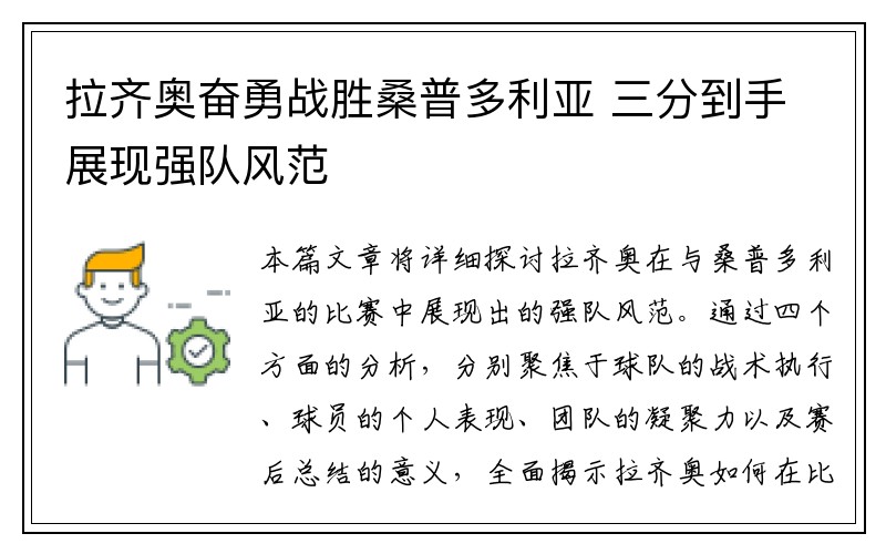 拉齐奥奋勇战胜桑普多利亚 三分到手展现强队风范