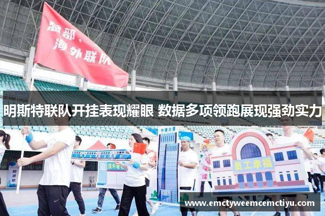 明斯特联队开挂表现耀眼 数据多项领跑展现强劲实力