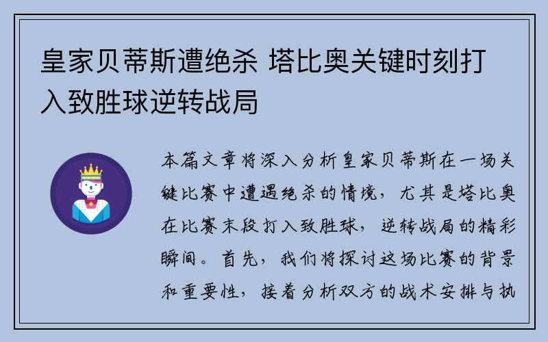 皇家贝蒂斯遭绝杀 塔比奥关键时刻打入致胜球逆转战局