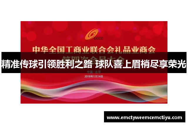 精准传球引领胜利之路 球队喜上眉梢尽享荣光