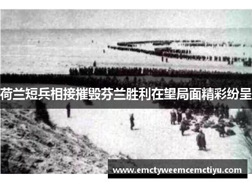 荷兰短兵相接摧毁芬兰胜利在望局面精彩纷呈