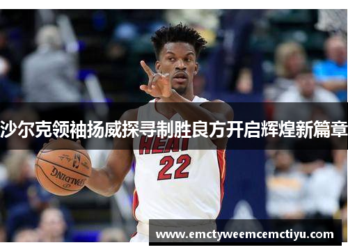沙尔克领袖扬威探寻制胜良方开启辉煌新篇章