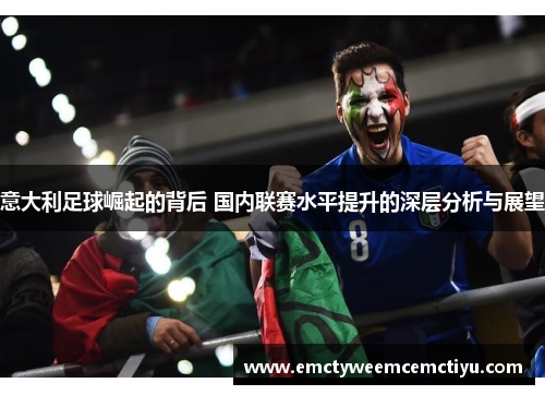 意大利足球崛起的背后 国内联赛水平提升的深层分析与展望