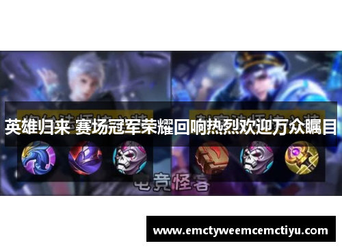 英雄归来 赛场冠军荣耀回响热烈欢迎万众瞩目