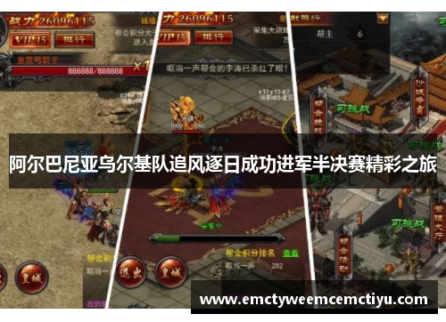 阿尔巴尼亚乌尔基队追风逐日成功进军半决赛精彩之旅