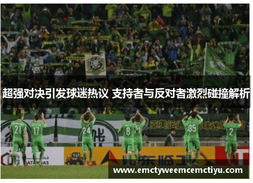 超强对决引发球迷热议 支持者与反对者激烈碰撞解析
