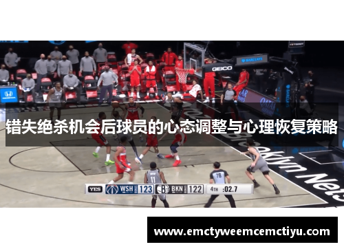 错失绝杀机会后球员的心态调整与心理恢复策略