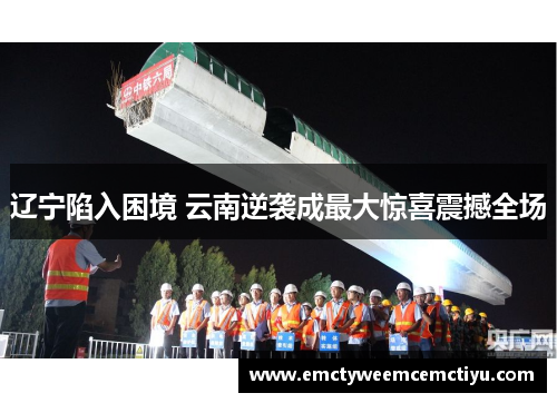 辽宁陷入困境 云南逆袭成最大惊喜震撼全场