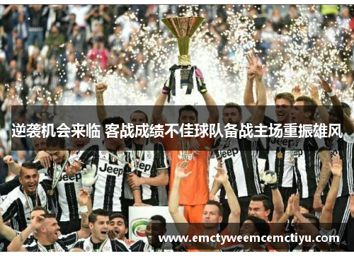 逆袭机会来临 客战成绩不佳球队备战主场重振雄风