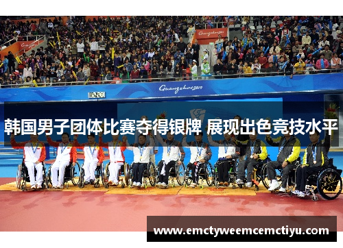 韩国男子团体比赛夺得银牌 展现出色竞技水平