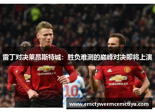 雷丁对决莱昂斯特城：胜负难测的巅峰对决即将上演