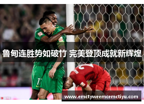 鲁甸连胜势如破竹 完美登顶成就新辉煌
