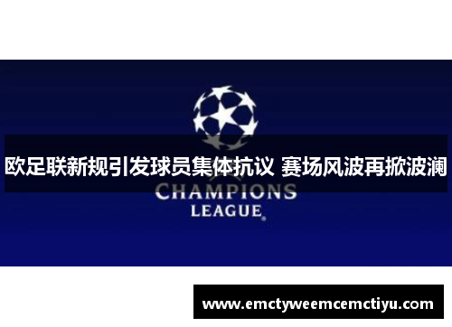 欧足联新规引发球员集体抗议 赛场风波再掀波澜