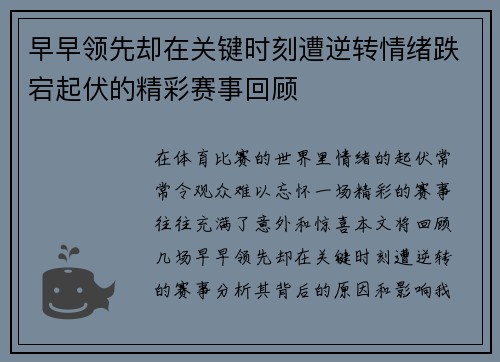 早早领先却在关键时刻遭逆转情绪跌宕起伏的精彩赛事回顾