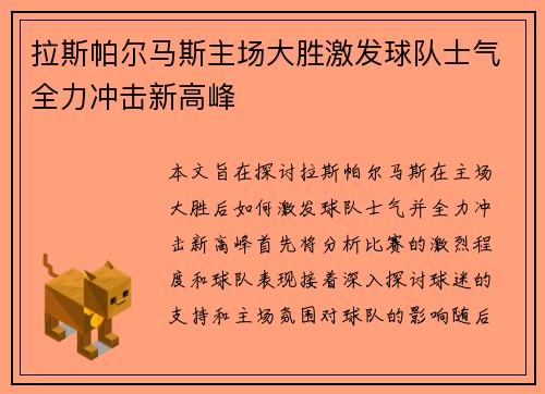 拉斯帕尔马斯主场大胜激发球队士气全力冲击新高峰