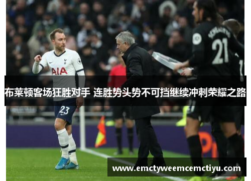 布莱顿客场狂胜对手 连胜势头势不可挡继续冲刺荣耀之路