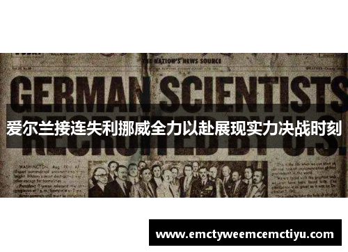 爱尔兰接连失利挪威全力以赴展现实力决战时刻