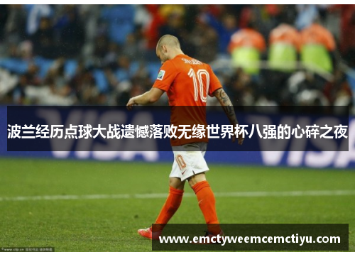 波兰经历点球大战遗憾落败无缘世界杯八强的心碎之夜