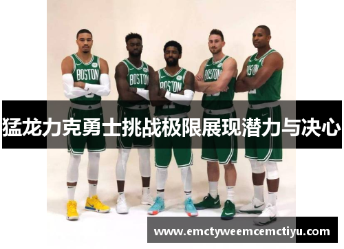 猛龙力克勇士挑战极限展现潜力与决心