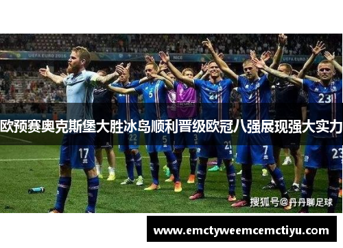 欧预赛奥克斯堡大胜冰岛顺利晋级欧冠八强展现强大实力