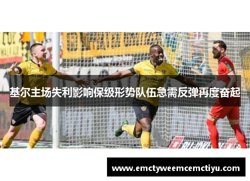 基尔主场失利影响保级形势队伍急需反弹再度奋起