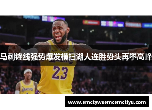 马刺锋线强势爆发横扫湖人连胜势头再攀高峰