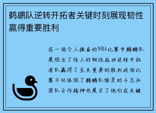 鹈鹕队逆转开拓者关键时刻展现韧性赢得重要胜利