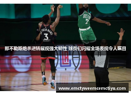 那不勒斯绝杀逆转展现强大韧性 球员们闪耀全场表现令人瞩目