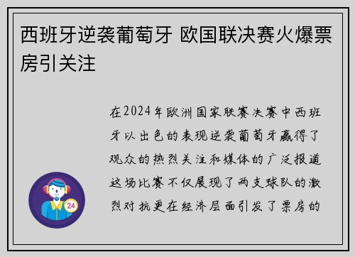 西班牙逆袭葡萄牙 欧国联决赛火爆票房引关注