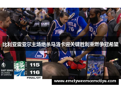 比利亚雷亚尔主场绝杀马洛卡迎关键胜利重燃争冠希望