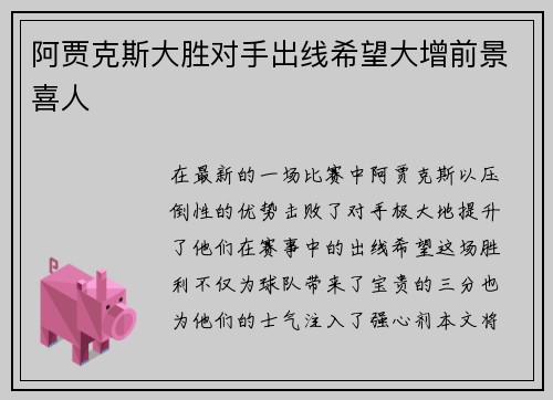 阿贾克斯大胜对手出线希望大增前景喜人