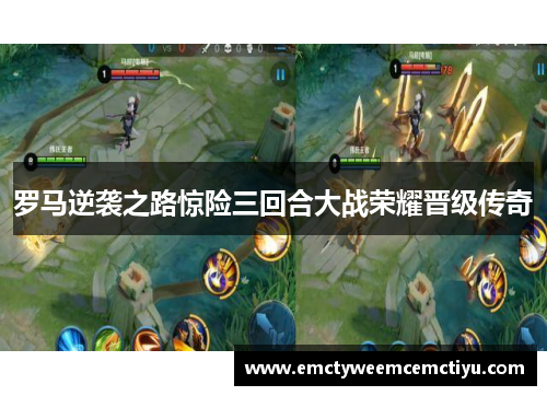罗马逆袭之路惊险三回合大战荣耀晋级传奇