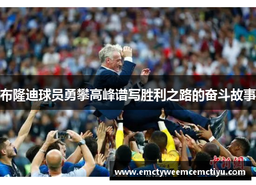 布隆迪球员勇攀高峰谱写胜利之路的奋斗故事