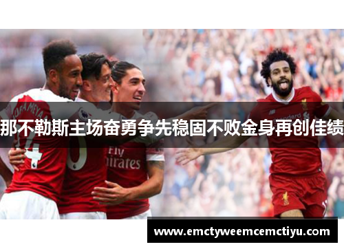 那不勒斯主场奋勇争先稳固不败金身再创佳绩