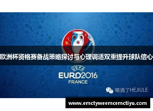 欧洲杯资格赛备战策略探讨与心理调适双重提升球队信心