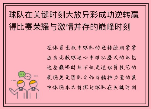 球队在关键时刻大放异彩成功逆转赢得比赛荣耀与激情并存的巅峰时刻