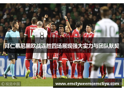 拜仁慕尼黑欧战连胜四场展现强大实力与团队默契