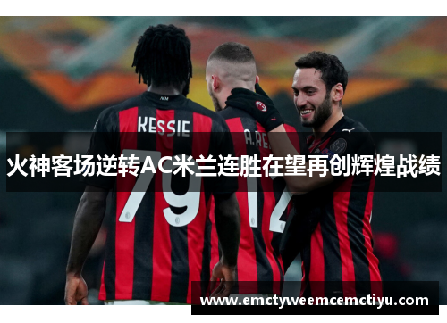 火神客场逆转AC米兰连胜在望再创辉煌战绩