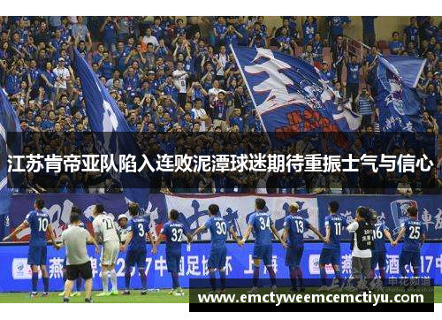 江苏肯帝亚队陷入连败泥潭球迷期待重振士气与信心
