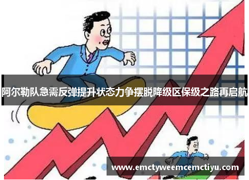 阿尔勒队急需反弹提升状态力争摆脱降级区保级之路再启航