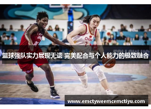 篮球强队实力展现无遗 完美配合与个人能力的极致融合