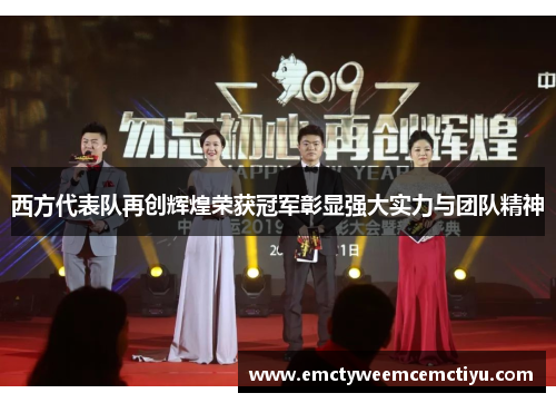 西方代表队再创辉煌荣获冠军彰显强大实力与团队精神