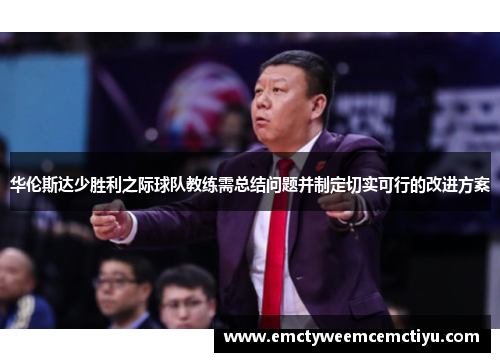 华伦斯达少胜利之际球队教练需总结问题并制定切实可行的改进方案