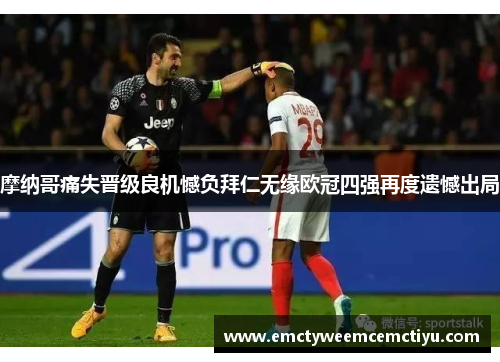 摩纳哥痛失晋级良机憾负拜仁无缘欧冠四强再度遗憾出局