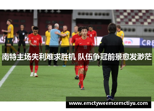 南特主场失利难求胜机 队伍争冠前景愈发渺茫