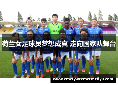 荷兰女足球员梦想成真 走向国家队舞台