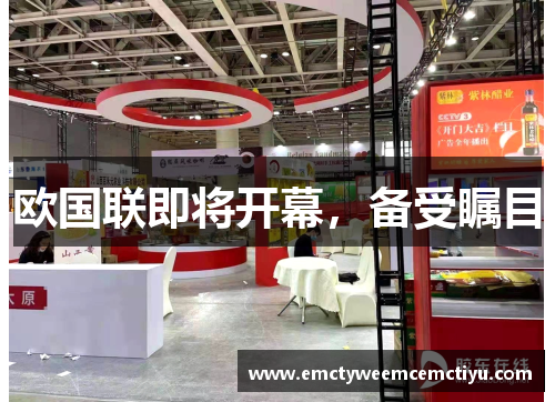 欧国联即将开幕，备受瞩目