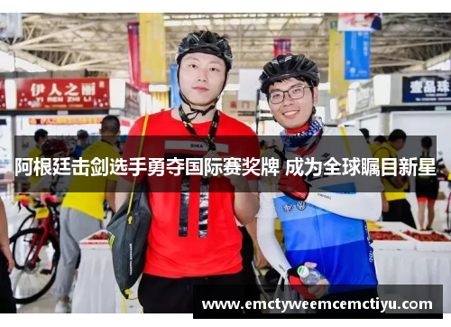 阿根廷击剑选手勇夺国际赛奖牌 成为全球瞩目新星