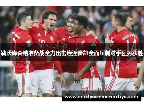 勒沃库森精准备战全力出击连连奏凯全面压制对手强势获胜