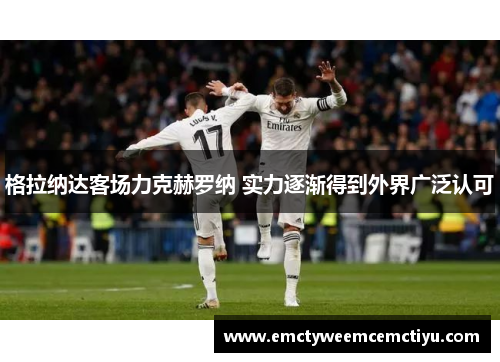 格拉纳达客场力克赫罗纳 实力逐渐得到外界广泛认可